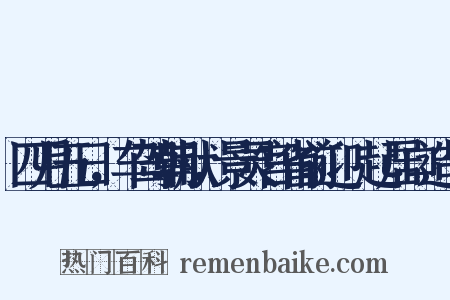 四月五日，车驾朝献，景灵宫省前迎鴐起居口造句是什么意思的图片